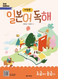 (2nd EDITION) 다락원 일본어 독해 초급에서 중급으로